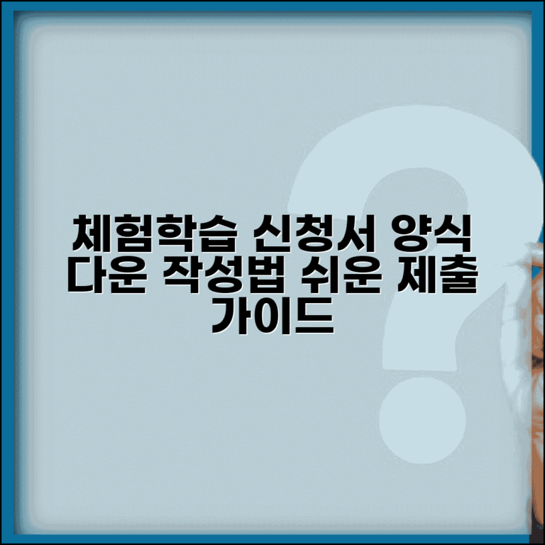 체험학습신청서 양식 다운로드 | 교외체험학습 신청서 작성법과 제출방법