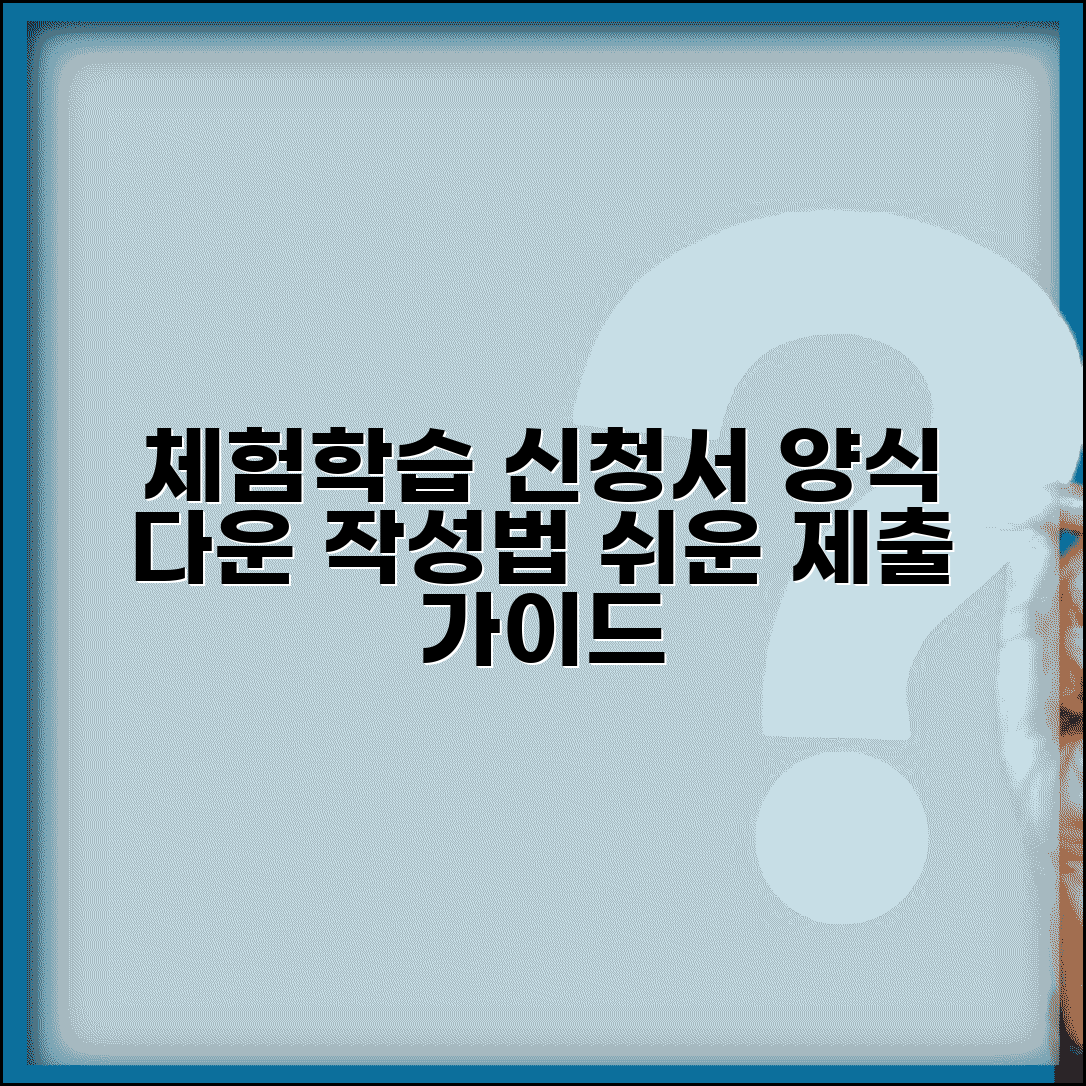 체험학습신청서 양식 다운로드 | 교외체험학습 신청서 작성법과 제출방법