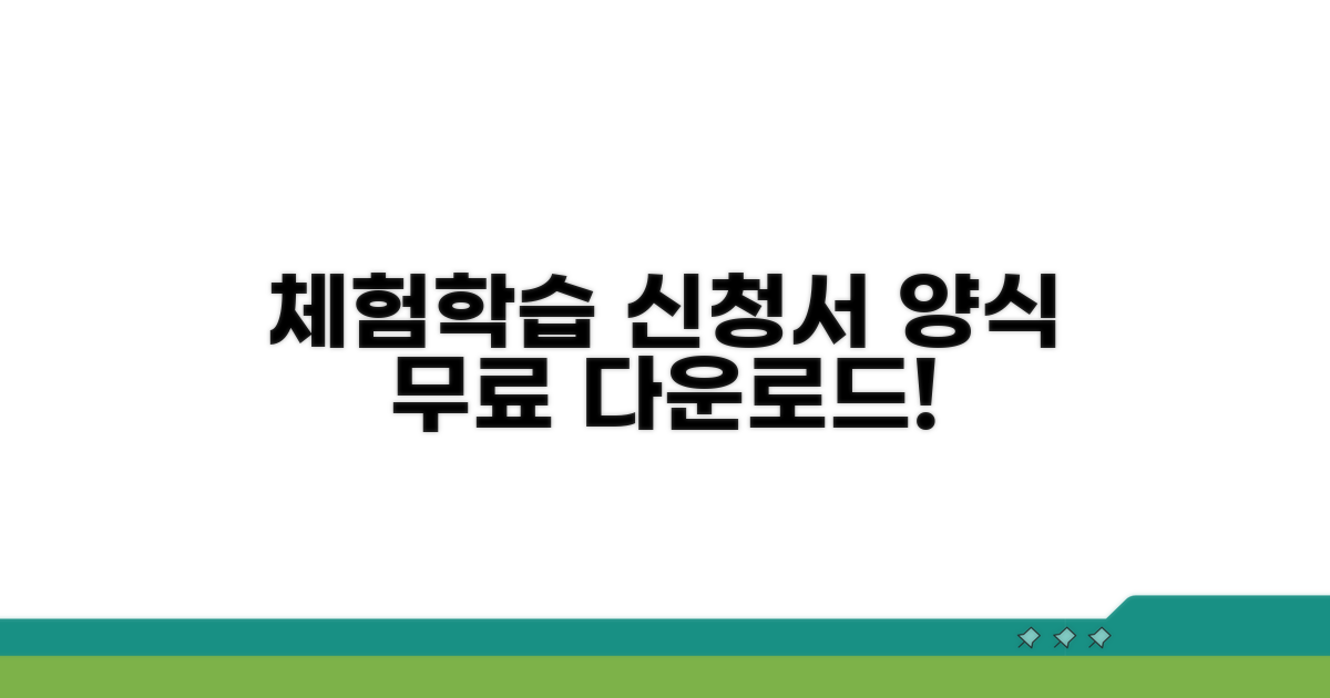 체험학습 신청서 양식 다운로드