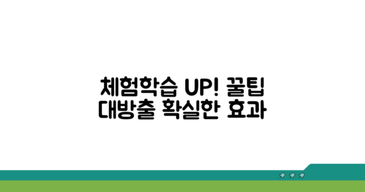 체험학습 효과 높이는 꿀팁 대방출