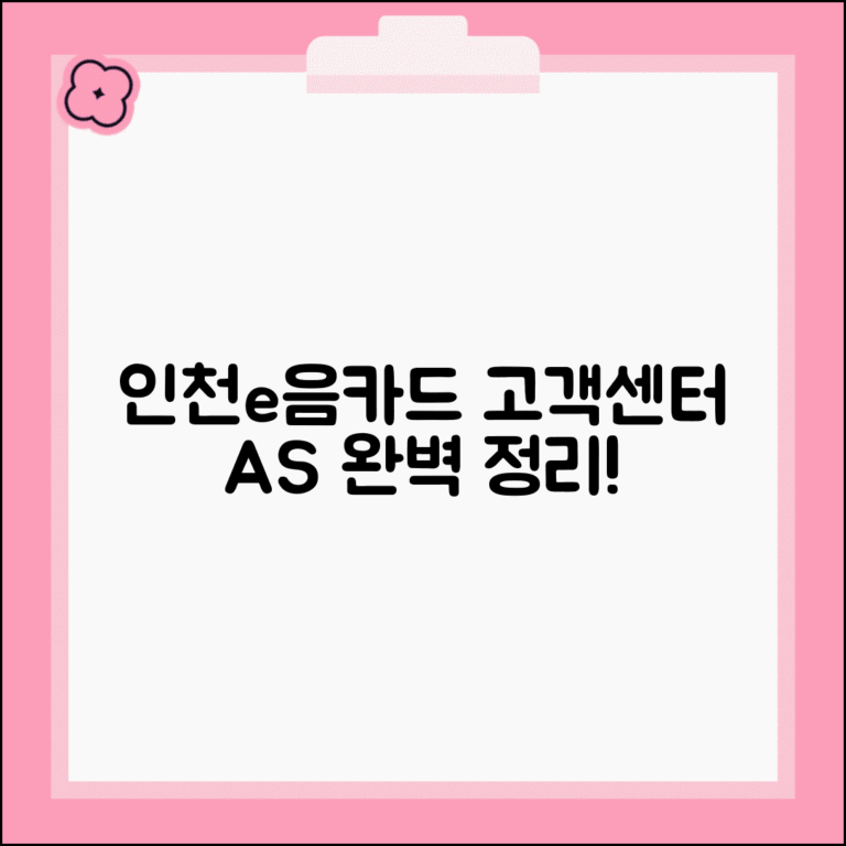 인천e음카드 고객센터 | 문의 상담 A/S 서비스 완벽정리