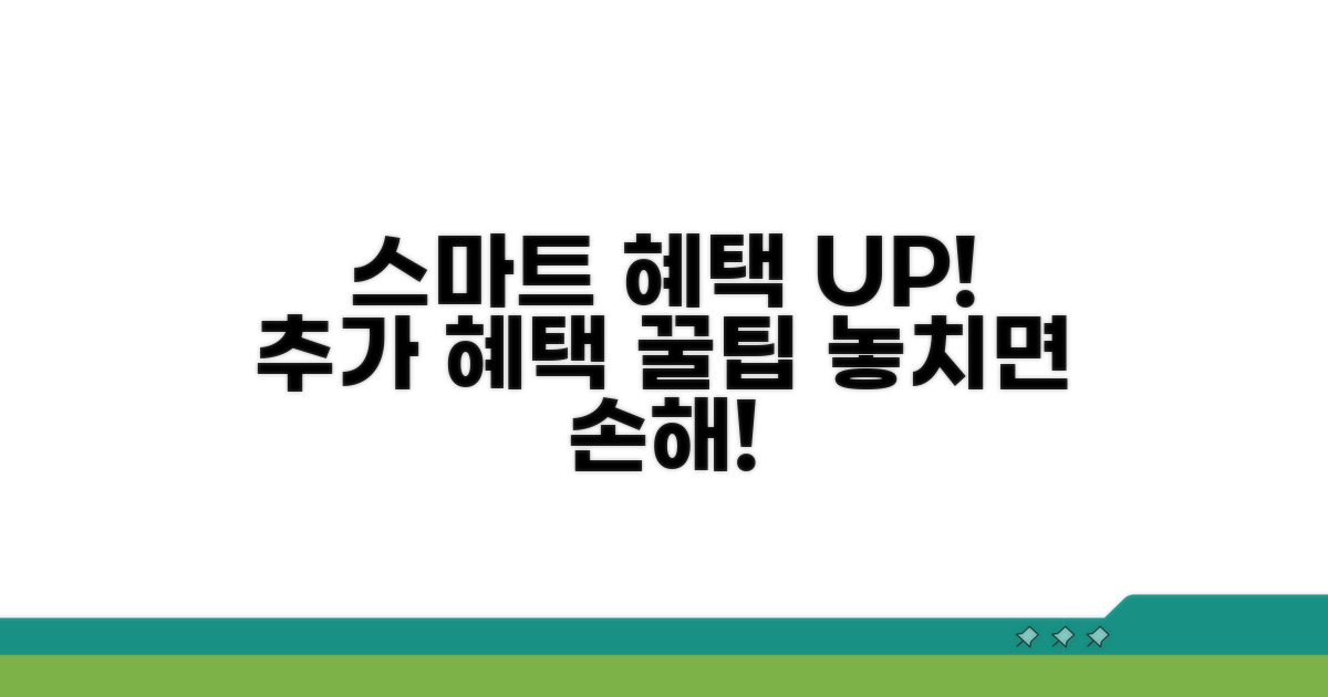 스마트하게 활용하는 추가 혜택