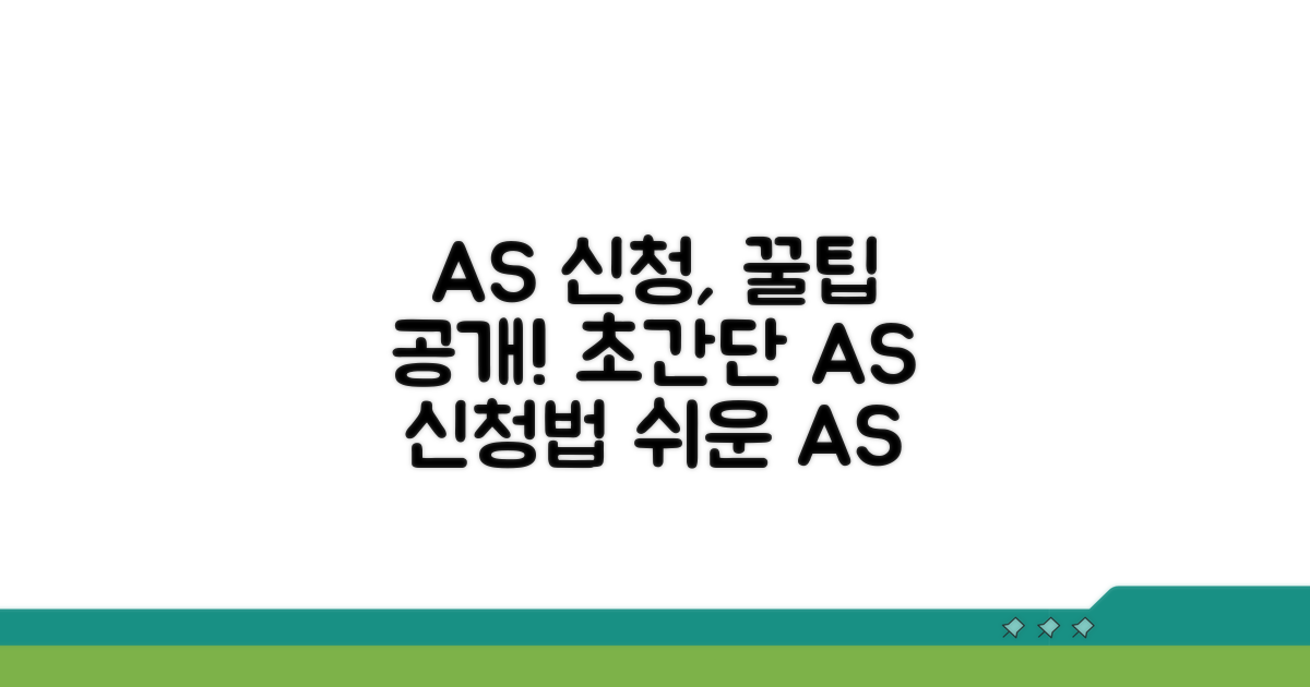 A/S 서비스 신청 방법과 꿀팁
