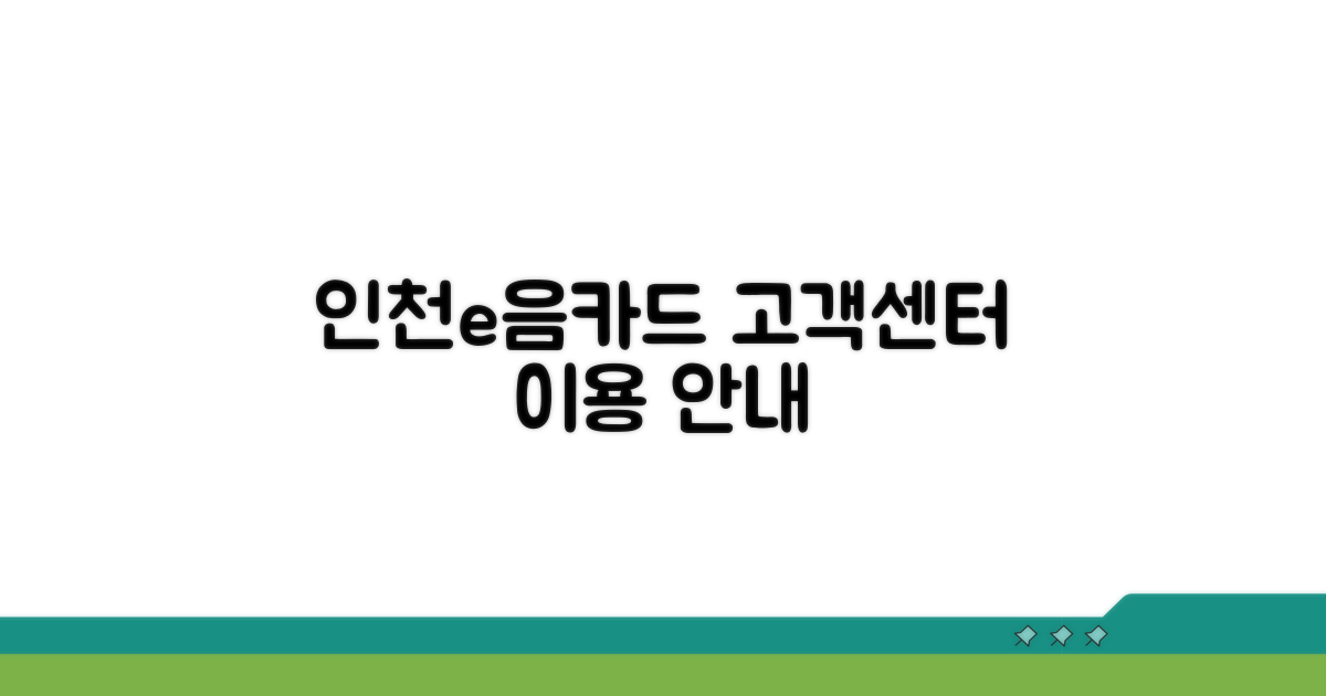 인천e음카드 고객센터 이용 안내