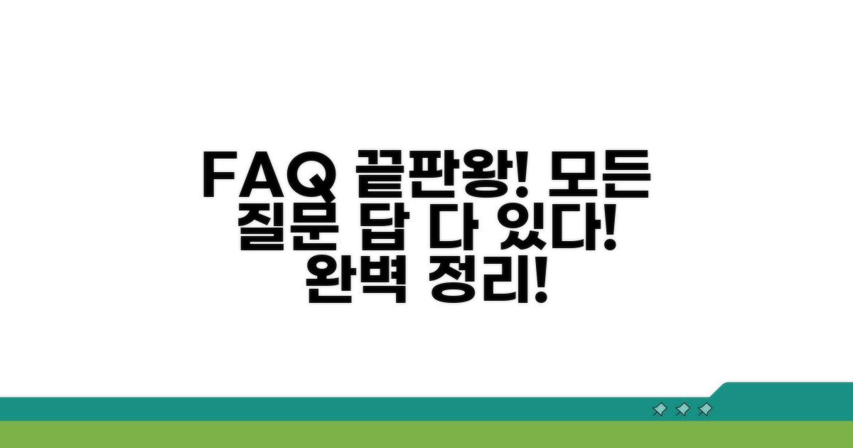 자주 묻는 질문과 답변 완벽 정리