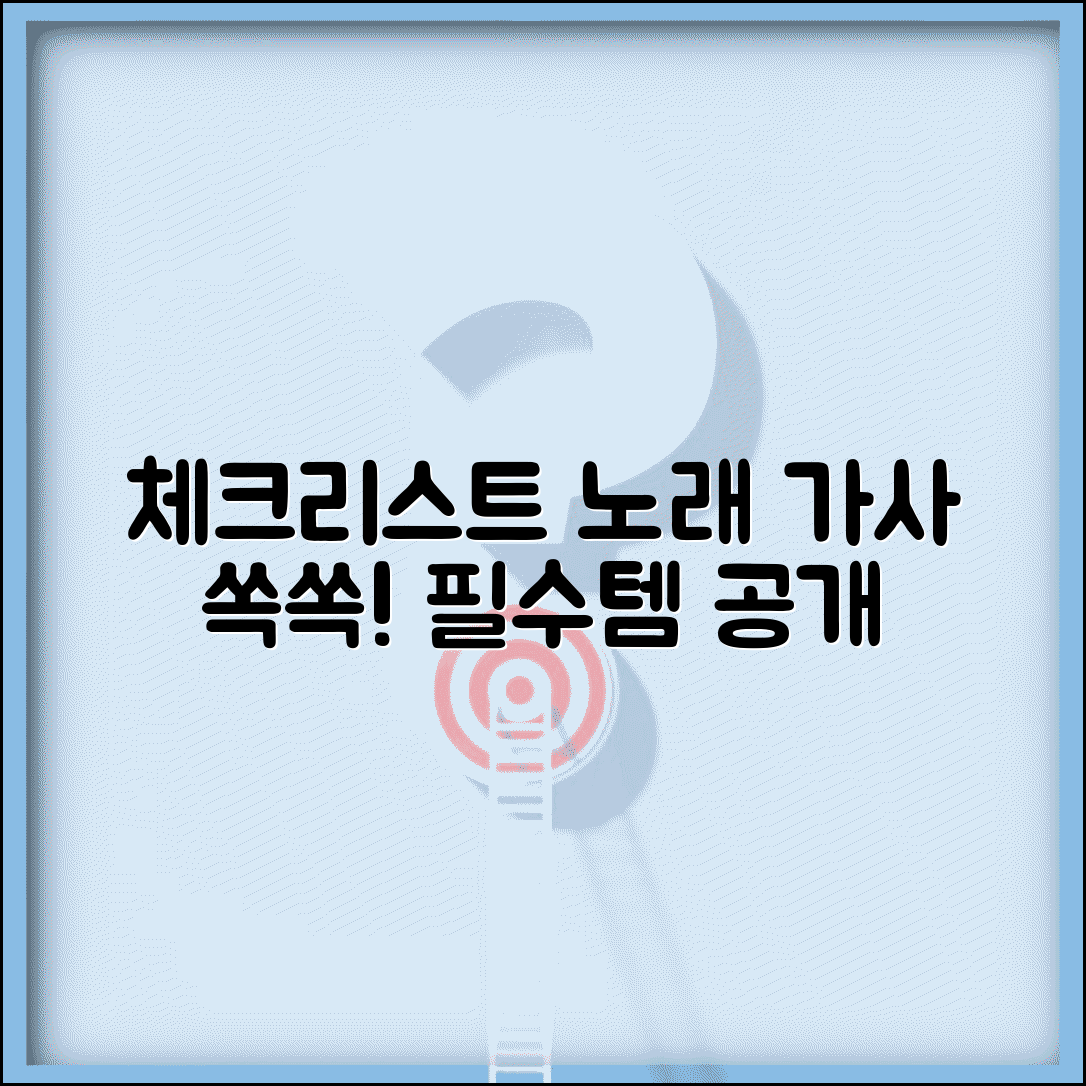 체크리스트 가사 노래 제목 | 체크리스트 관련 음악 가사