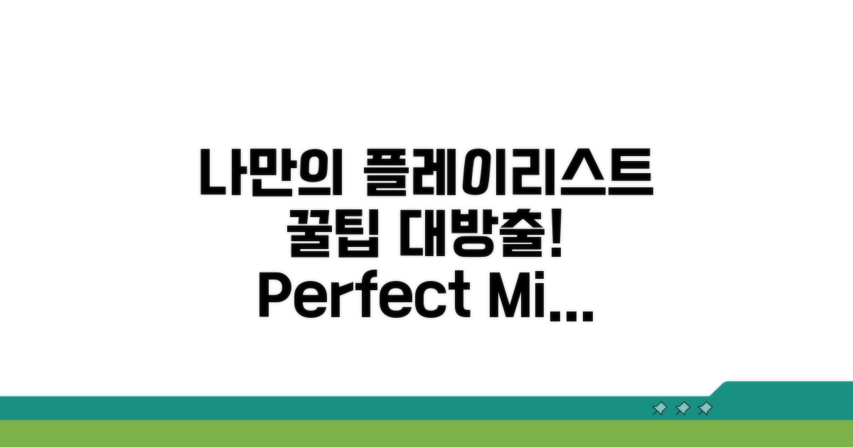 나만의 플레이리스트 만들기 팁
