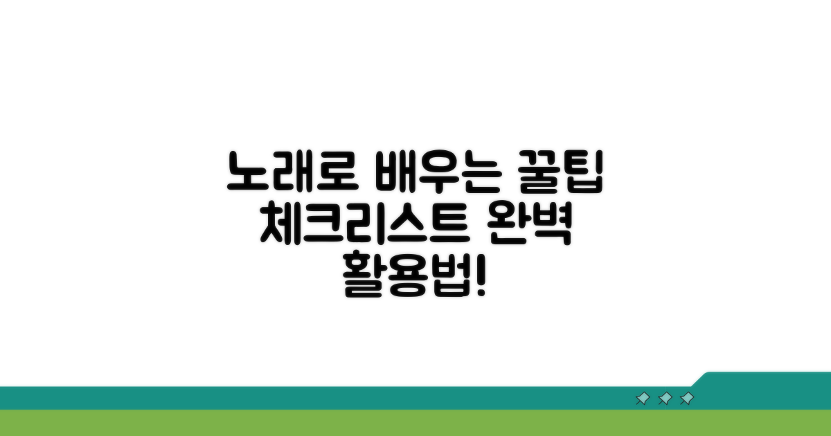 노래로 배우는 체크리스트 활용법
