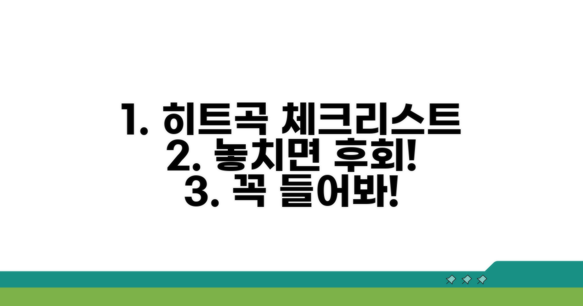 체크리스트 담은 히트곡 모음집