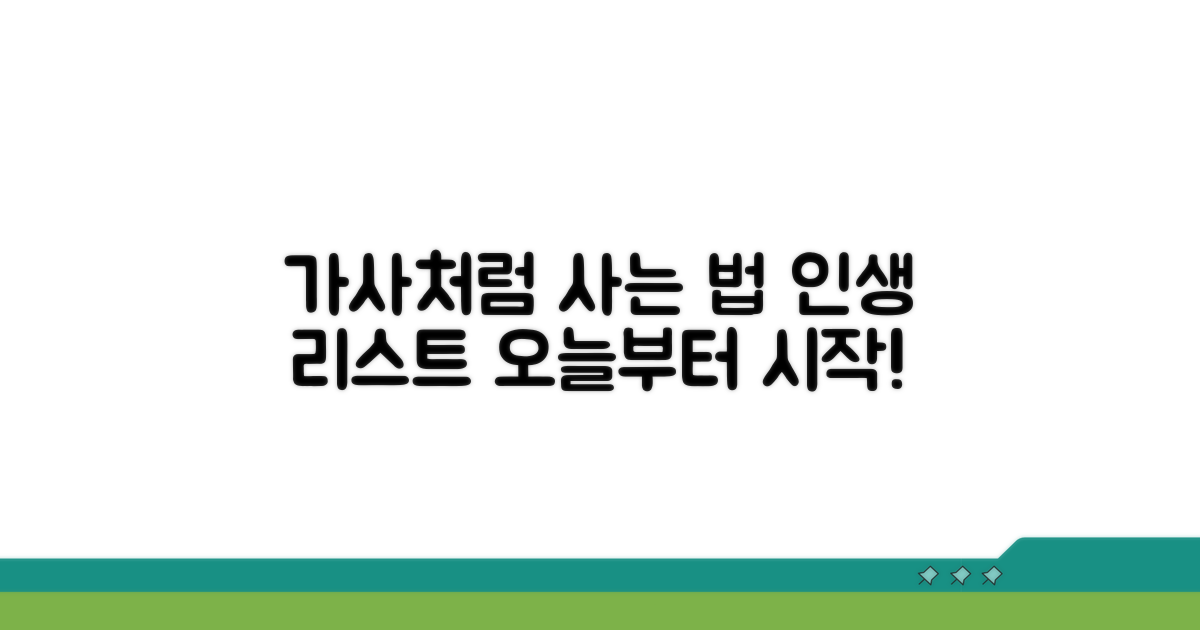 가사처럼 살아가는 삶의 리스트