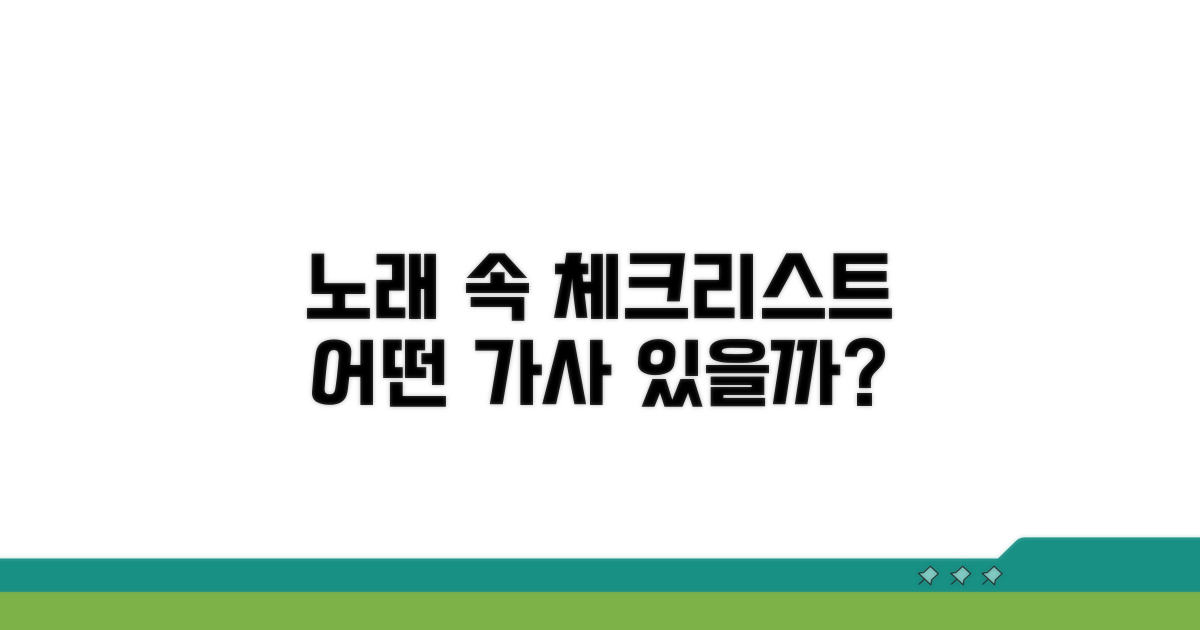 노래 속 체크리스트, 어떤 가사 있을까