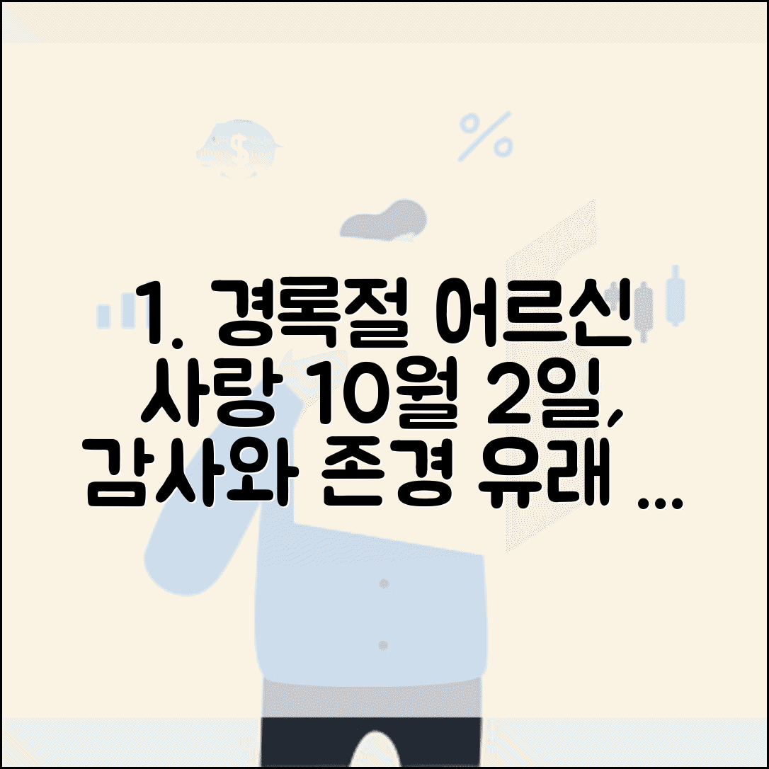 경록절 노인의 날 의미 | 10월 2일 어르신 공경하는 날의 유래와 기념 행사