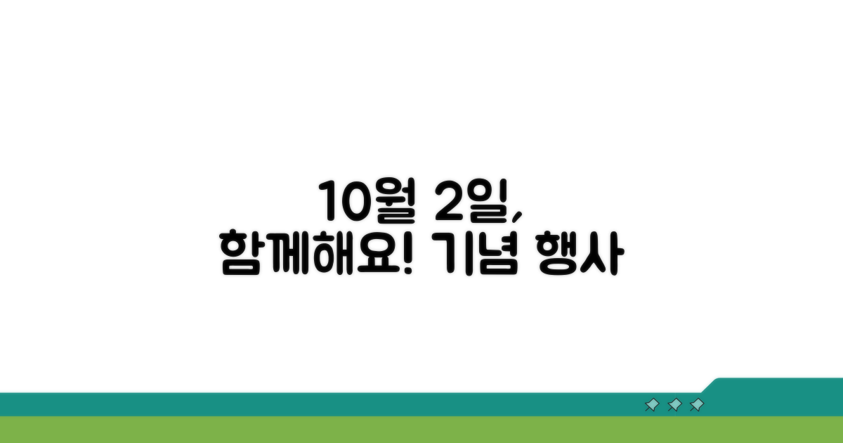 10월 2일, 기념행사 함께 참여해요