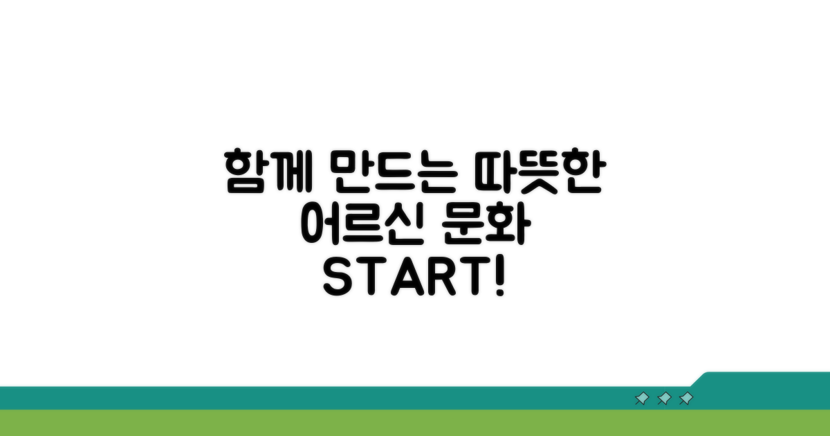 함께 만드는 따뜻한 어르신 문화