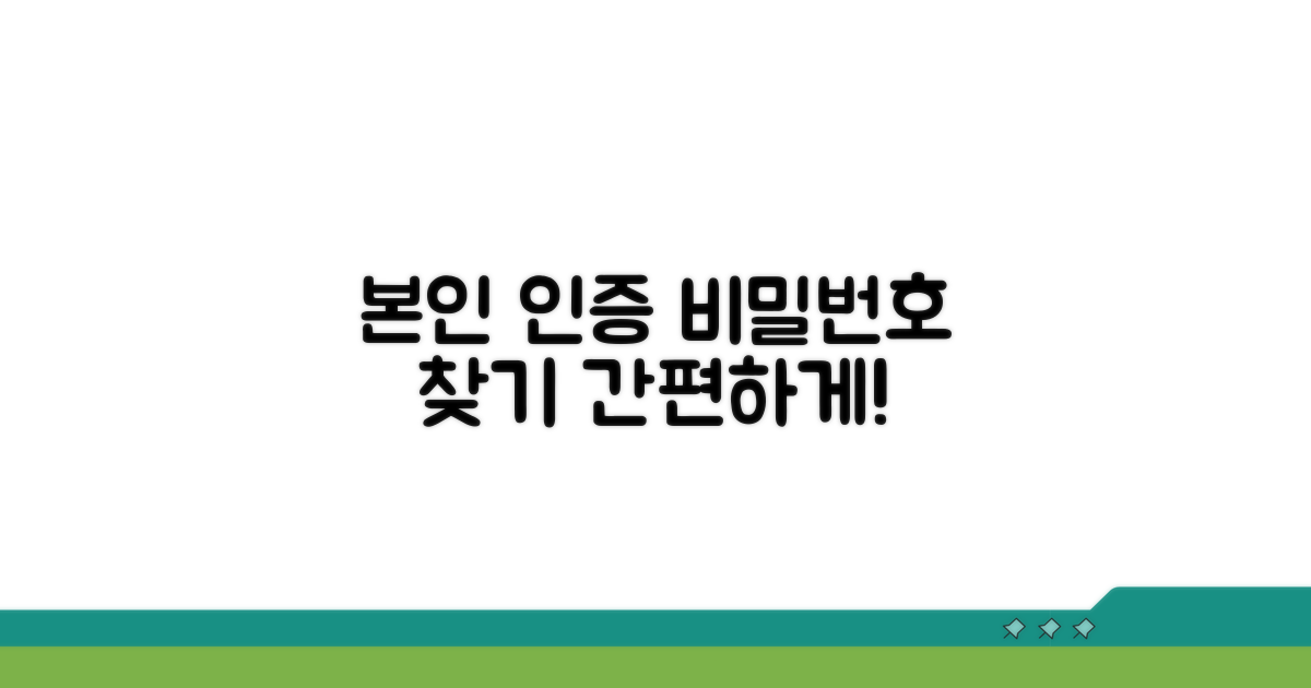 본인 인증으로 비밀번호 찾기