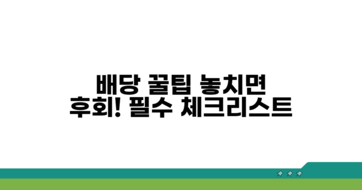 배당 절차 주의사항과 팁