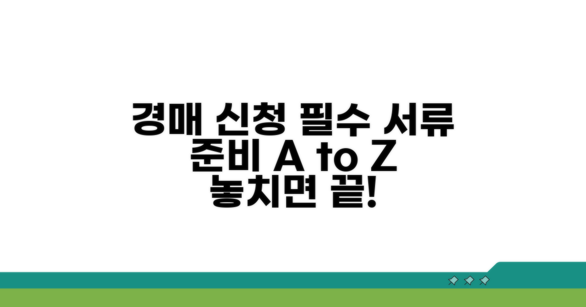 경매 신청 시 필수 서류 준비