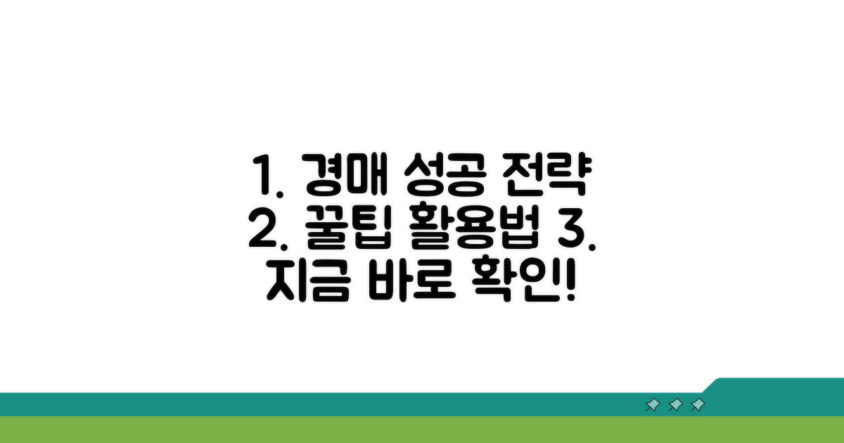 경매 신청 성공 전략과 활용법