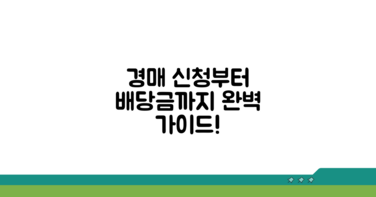 경매 신청 후 배당 절차 안내