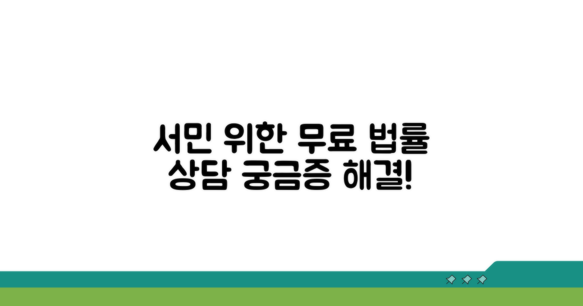 서민 위한 무료 법률 상담 종류