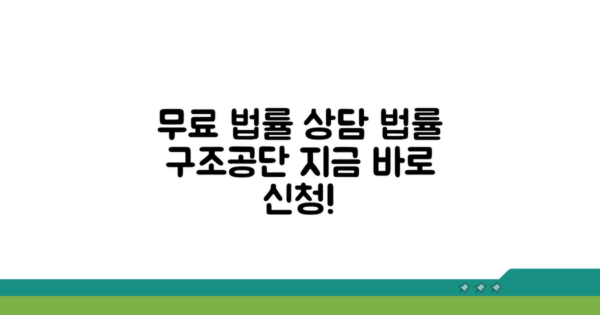 법률 구조공단 무료 상담 안내