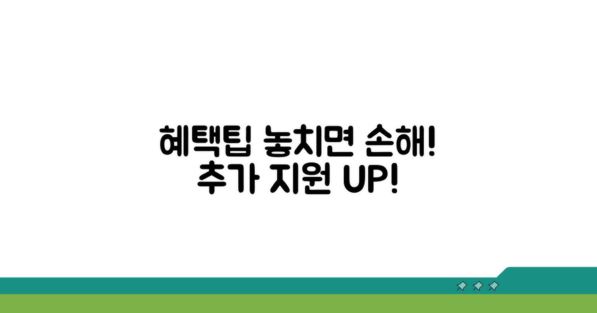 추가 지원 혜택과 활용 팁