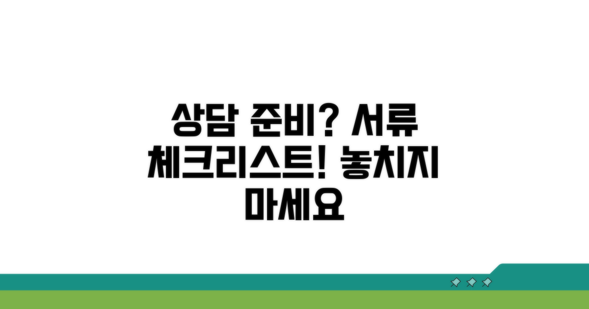 상담 시 필요한 서류 체크리스트