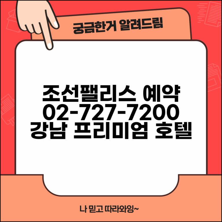 조선팰리스 예약 전화번호 02-727-7200 | 조선팰리스 서울 강남 프리미엄 호텔 예약