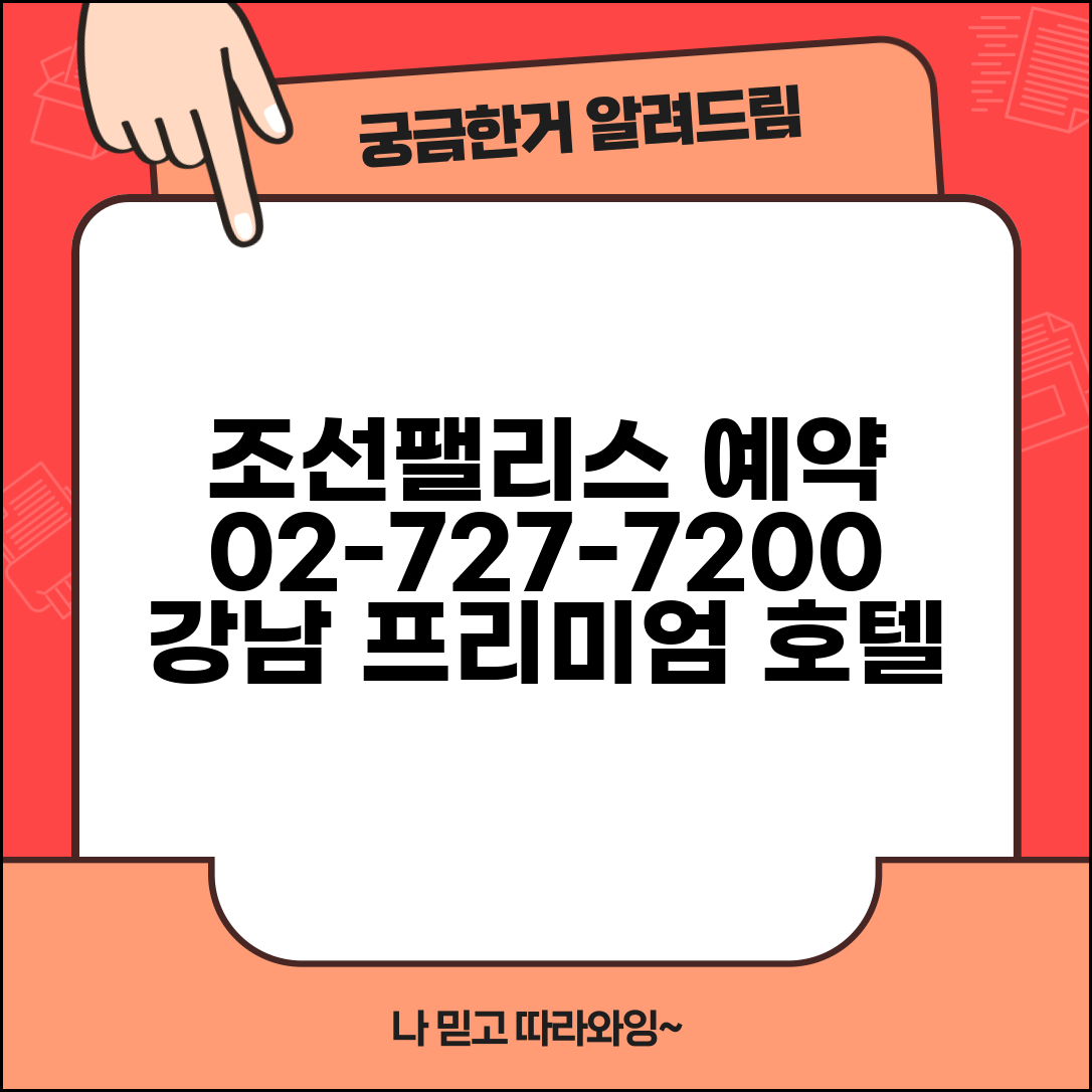 조선팰리스 예약 전화번호 02-727-7200 | 조선팰리스 서울 강남 프리미엄 호텔 예약