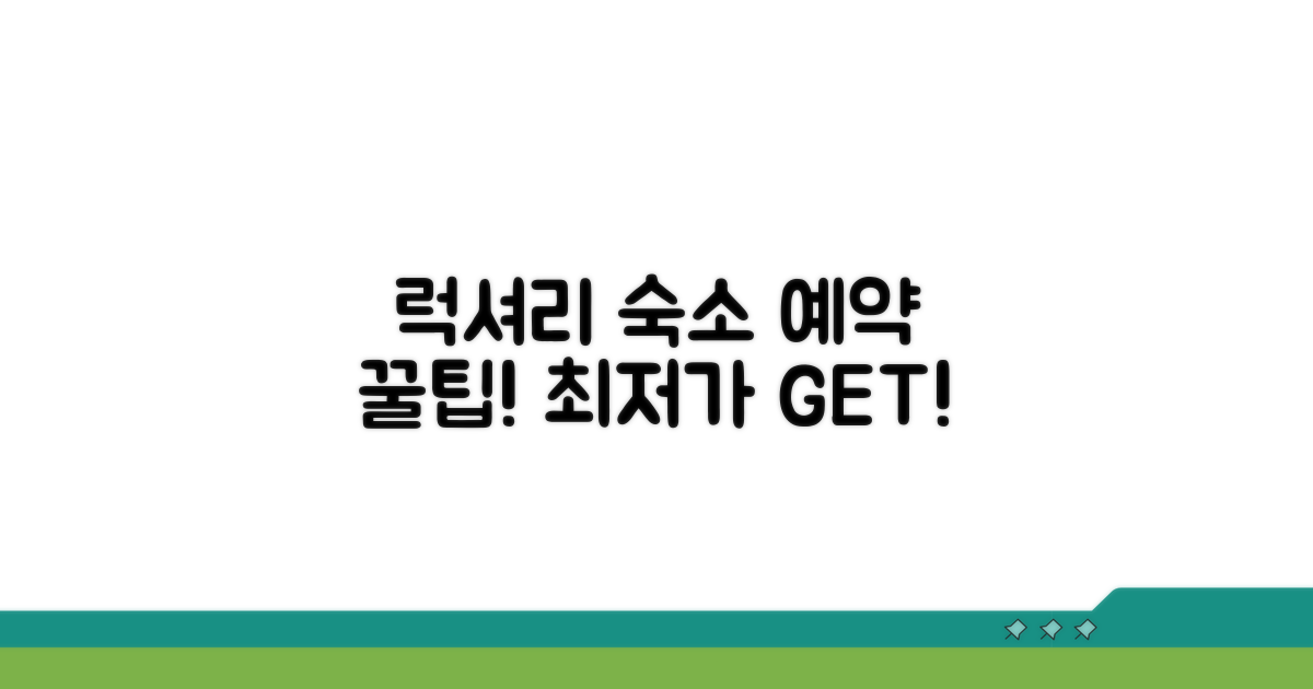 럭셔리 스테이 예약 꿀팁