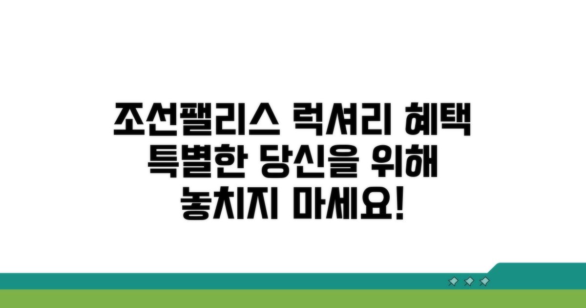조선팰리스 투숙객 특별 혜택