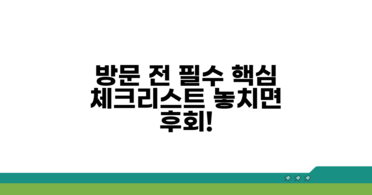 방문 전 필수 확인 사항