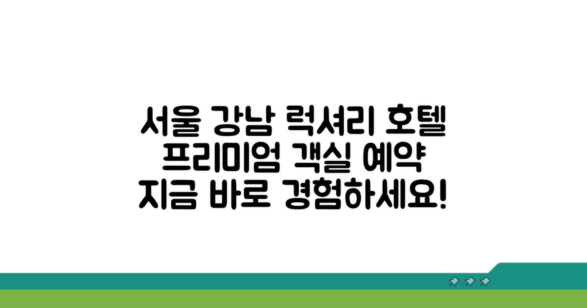 서울 강남 프리미엄 호텔 객실 예약