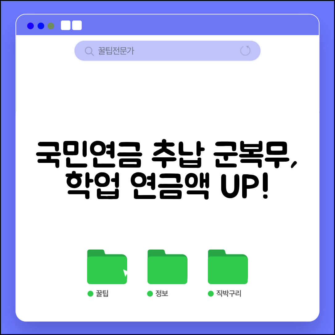 국민연금 추납 효과 | 군복무 학업 기간 추납과 연금액 증액 효과