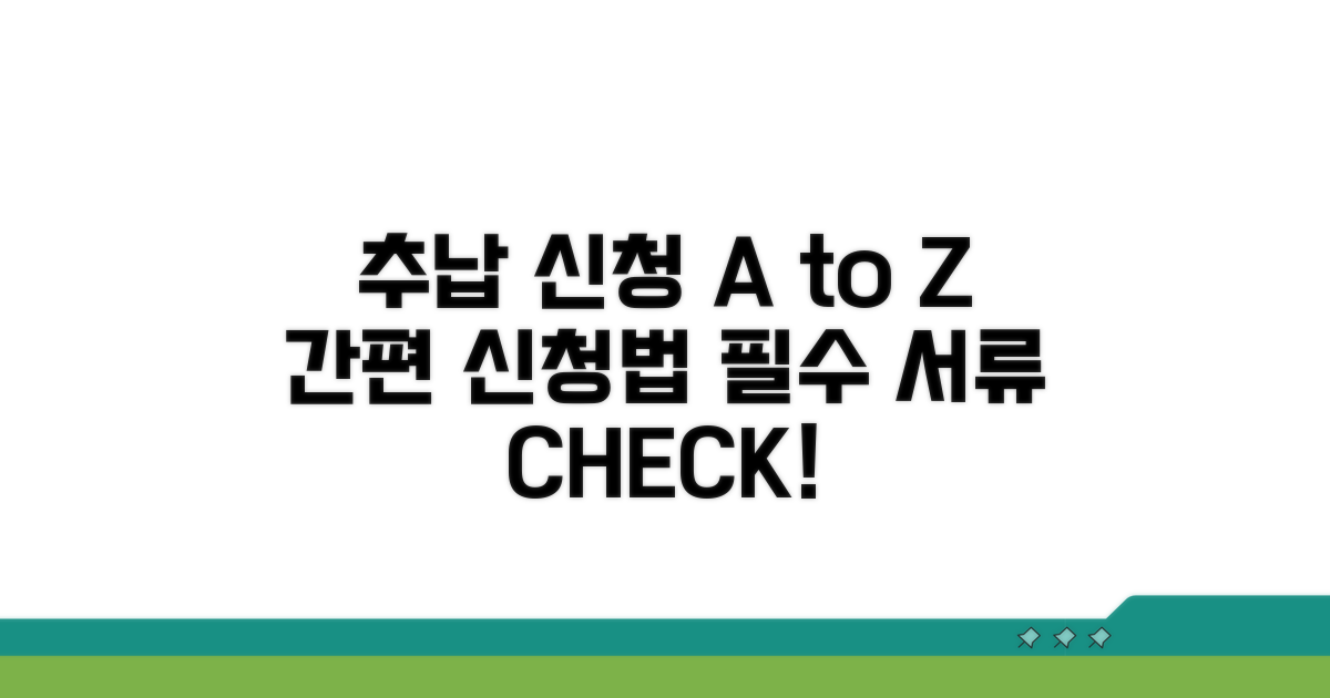 추납 신청 방법과 필수 서류