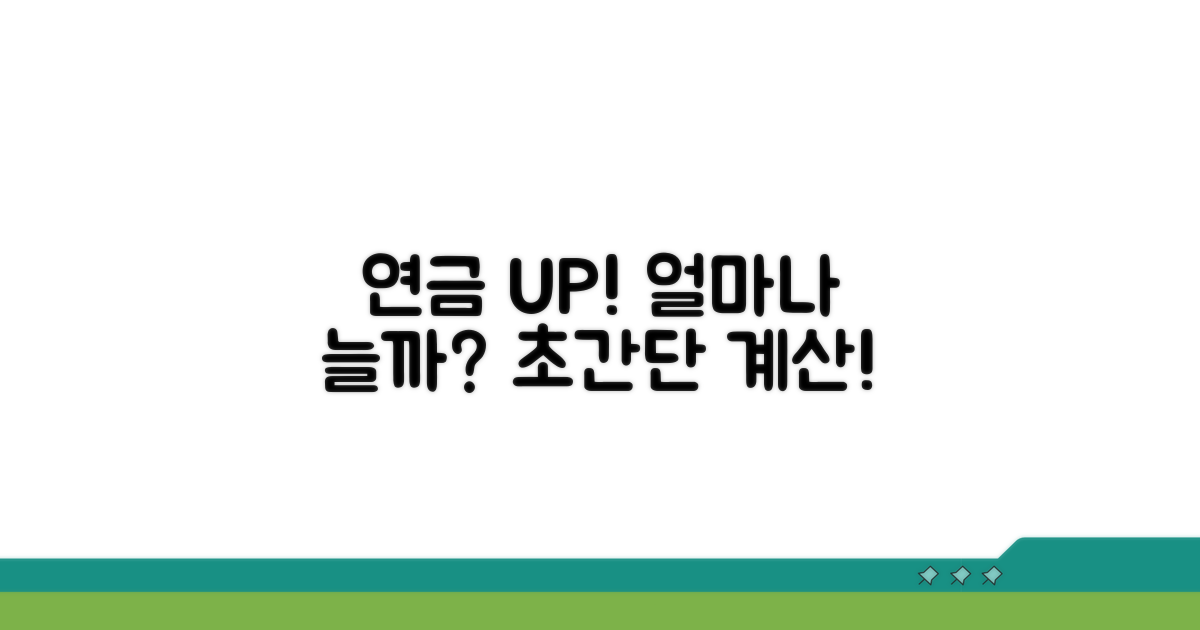 연금액 증액 효과, 얼마나 커질까?