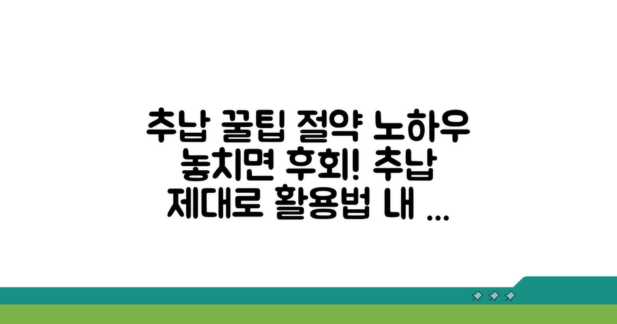 추납 활용 꿀팁과 절약 노하우