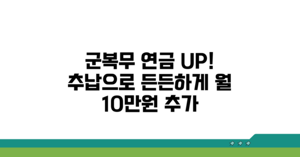 군복무 추납으로 연금액 늘리기
