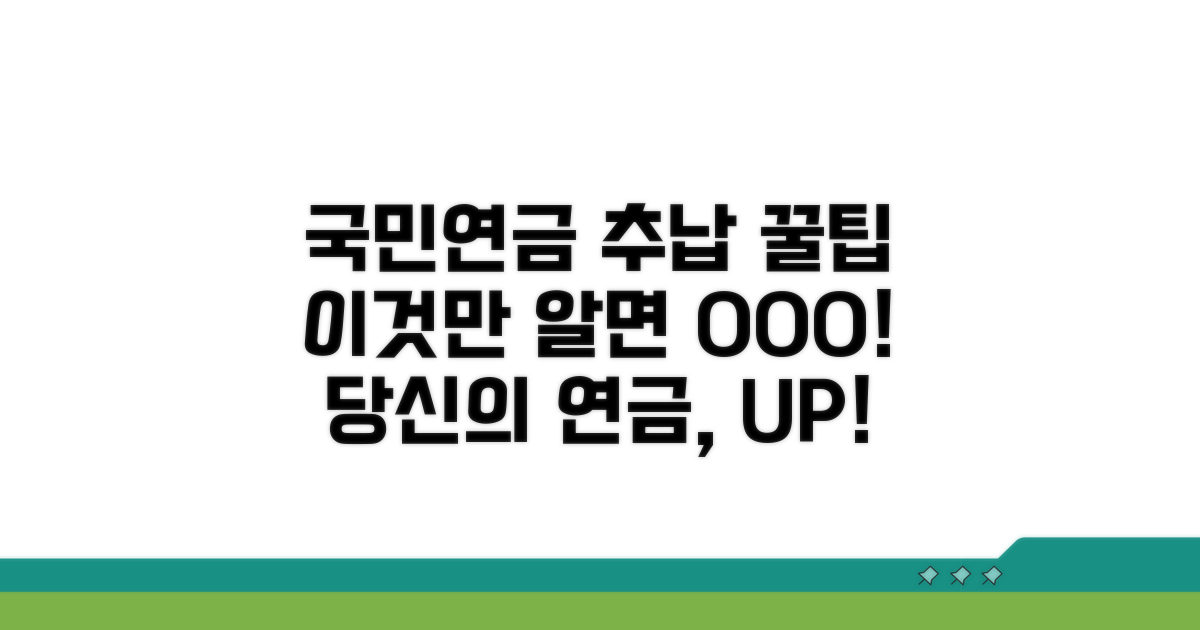국민연금 추납, 무엇이 이득일까?
