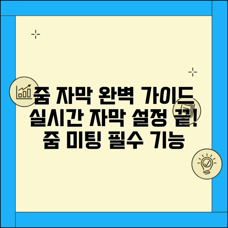 줌 미팅 자막 기능 | 줌 자막 설정 완벽가이드