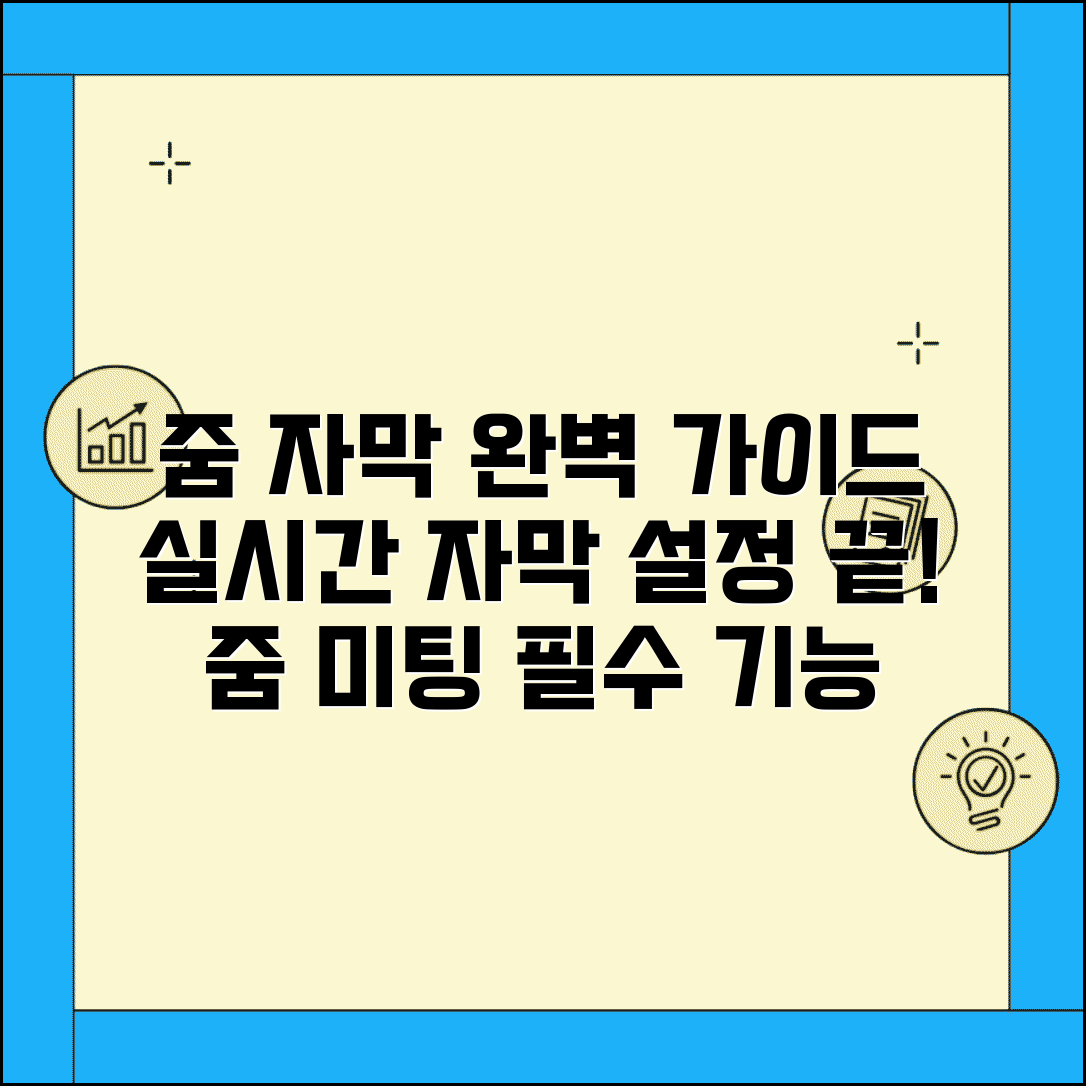 줌 미팅 자막 기능 | 줌 자막 설정 완벽가이드