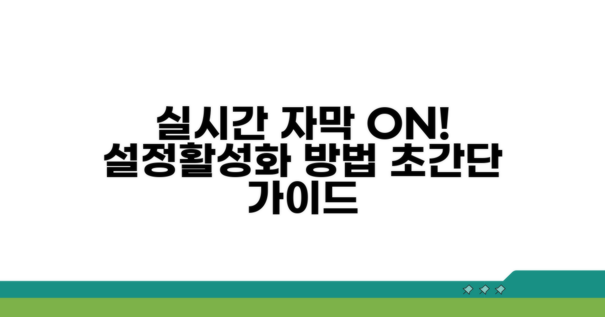 실시간 자막, 설정 및 활성화 방법
