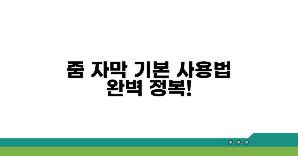 줌 자막 기능, 기본 사용법 확인