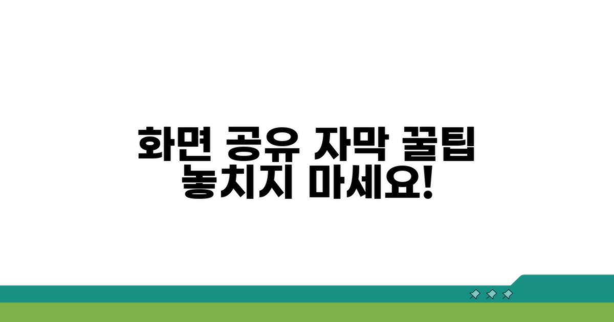 화면 공유 시 자막 활용 꿀팁