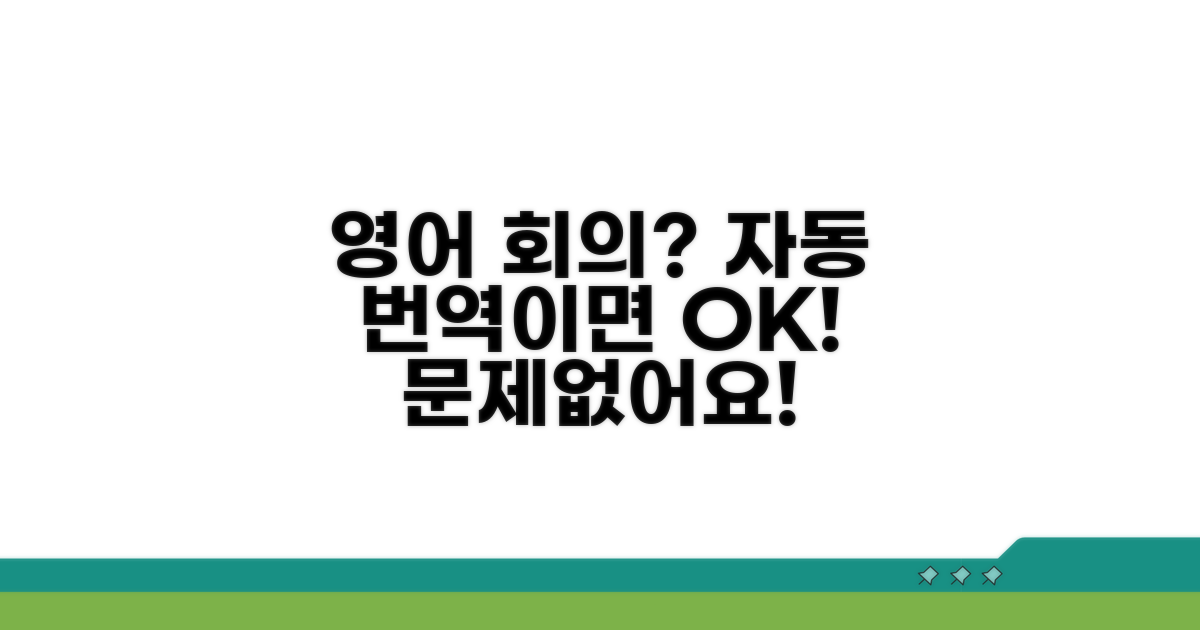 자동 번역, 영어 회의도 문제없어