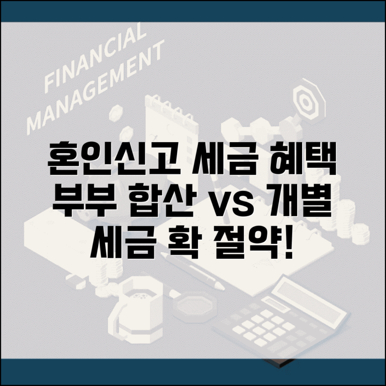 혼인신고 세금 혜택 | 부부합산 vs 개별신고 선택과 세금 절약 효과