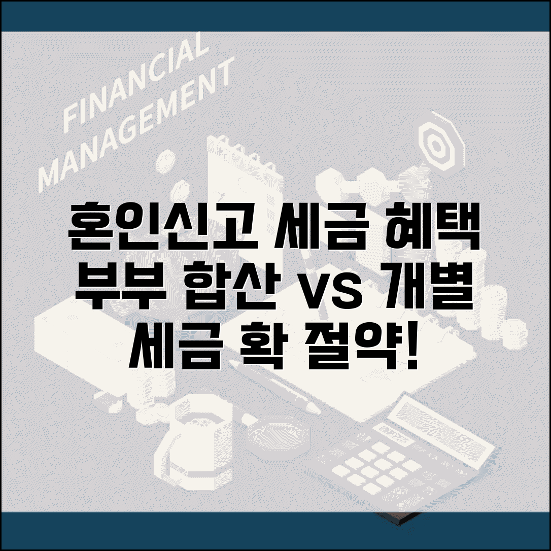 혼인신고 세금 혜택 | 부부합산 vs 개별신고 선택과 세금 절약 효과
