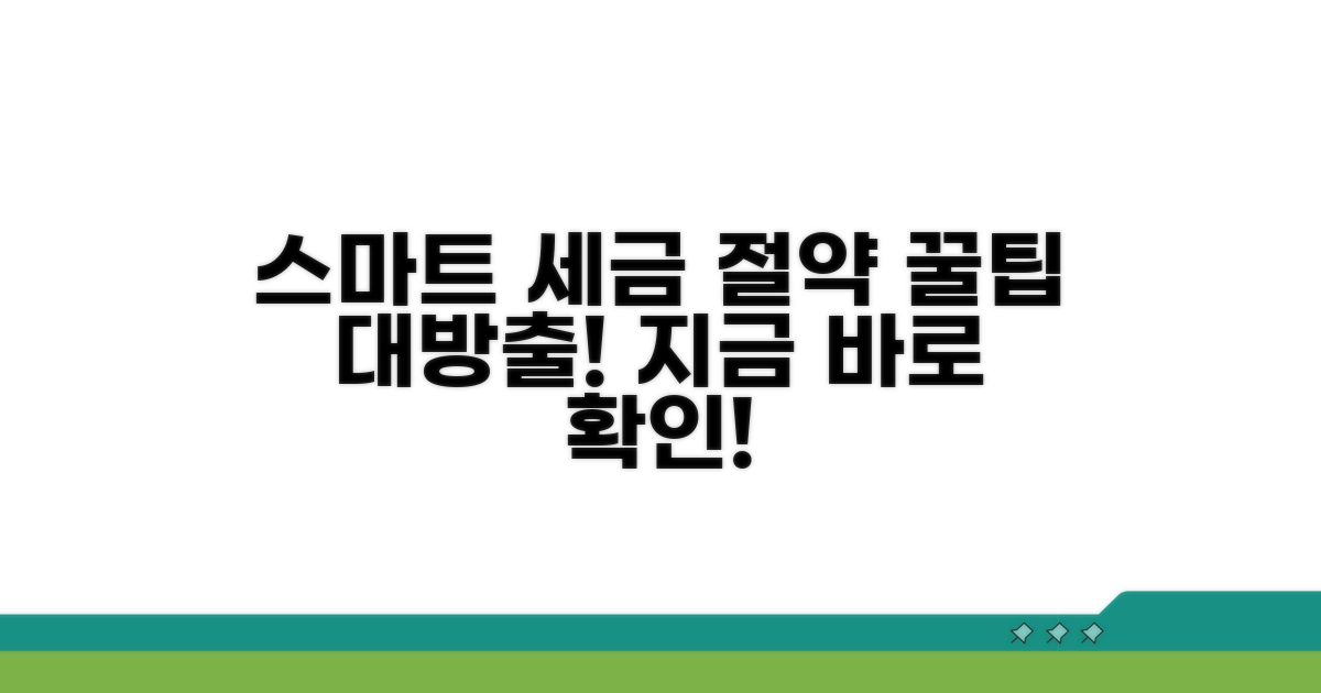 스마트한 세금 절약 꿀팁 모음