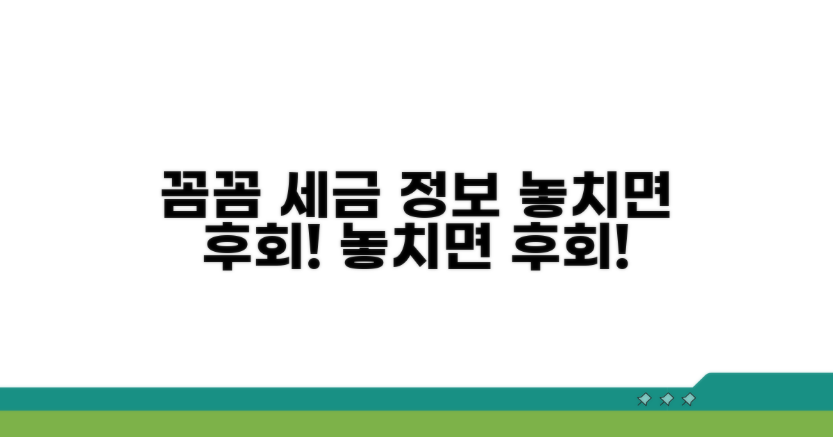 꼼꼼하게 확인해야 할 세금 정보