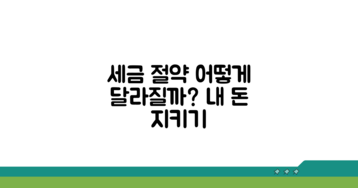 세금 절약 효과, 어떻게 달라질까?